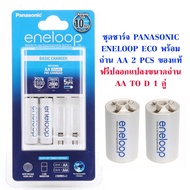 ชุดชาร์จ Panasonic Enelooop Eco พร้อมถ่าน AA 2 ก้อน ของแท้ ประกัน 1 ปี ฟรี ปลอกแปลงขนาดถ่าน Eneloop