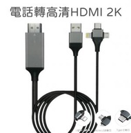 日本暢銷 - 電話轉高清電視線2K 3in1 cable 米 Phone to hdtv cable 三合一同屏線 TYPE C 轉HDMI轉接線 即插即用 雙屏顯示 lightning iphone