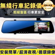 【無線行車記錄儀】超高清前後雙鏡頭行車記錄儀 360度全景後置倒車影像夜視 行車記錄儀 超清夜視記錄儀