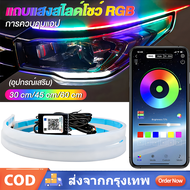 2Pcs LED 12V ไฟเดย์ไลท์ แบบแอพพลิเคชั่น และ แบบรีโมท ไฟเลี้ยววิ่ง Daylight 30/45/60CM (DRL) สีRGB รถ