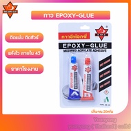 กาวAB กาวอีพ็อกซี่ EPOXY - GLUE ติดเหล็ก ติดโลหะ ราคาโรงงาน