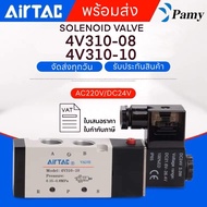 *LAST STOCK* PAMY Airtac Solenoid Valve Model 4V310-08 And 4V310-10 (AC220v/DC24v)