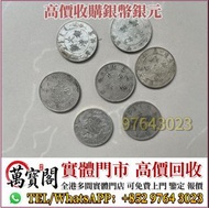 全港免費鑒定評估 銀幣 袁大頭 船洋 站洋 銀元 舊銀幣 硬幣，銀元，袁大頭 袁世凱，中華民國三年壹圓，民國八年九年十年，中圓，孫中山中華民國開國紀念幣，孫大頭，帆船，孫小頭，大清銀幣銀元，光緒年造