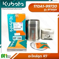 KUBOTA อะไหล่ชุด ชุดปลอกสูบ รุ่น RT (RT100 RT110 RT120 RT125DI RT140DI RT155DI) อะไหล่เครื่องยนต์คูโ