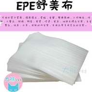 珍珠棉  EPE緩衝材 舒服多 發泡棉 防震包裝材料【大熊包材】