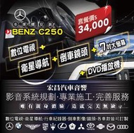 宏昌汽車音響】BENZ C250-導航+數位+倒車鏡頭+改7吋螢幕 **影音系統規劃 各車款皆可訂製 H579