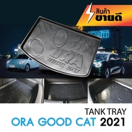 ถาดท้ายรถยนต์ Ora Good Cat 2022 - ปีปัจจุบัน เข้ารูป ถาดวางของ ยกขอบ กันฝุ่น กันน้ำ 100%  ถาดเอนกประสงค์สีดำ ประดับยนต์ ชุดแต่ง ชุดตกแต่งรถยนต์