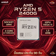 [มือสอง] CPU AMD Ryzen 5 2400G ซ็อกเก็ต AM4 มีการ์ดจอ Vega 11 ในตัว (ประกัน 90 วัน)