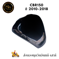 ครอบถัง กันรอยถัง HONDA CBR150 ปี 2010-2018