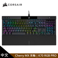 【CORSAIR 海盜船】K70 PRO RGB機械式鍵盤 [茶軸/中文]