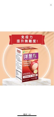 健怡坊 健知己洋蔥素 包郵