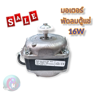 มอเตอร์พัดลมตู้แช่ ขนาด 16W ELCO รุ่น N16-25 (สามารถใช้ได้กับตู้แช่ทั่วไป) อะไหล่ตู้เย็น พร้อมส่ง