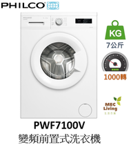 飛歌 - PWF7100V 7公斤 1000轉 變頻前置式洗衣機 (原裝行貨)