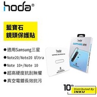 hoda 適用三星 Note10+/Note10 藍寶石鏡頭保護貼 [現貨]