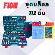 ชุดเครื่องมือช่าง ชุดบล็อกประแจ FION STAR 112 ชิ้น Pcs. ชุด เครื่องมือ เครื่องมือช่าง