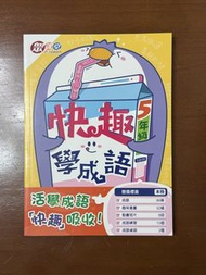 快趣學成語