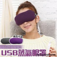 {滿200出貨}USB眼罩 蒸汽熱敷眼罩 四段調溫定時 蒸氣眼罩 眼部SPA 恆溫 蒸汽眼罩 即插即用 緩解眼疲勞 乾眼