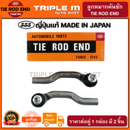 555 ลูกหมากคันชักนอก MAZDA2 /08-13 SKYACTIV /14-18 FORD FIASTA /08-13 ECO SPORT /13- (แพ๊กคู่ 2ตัว)