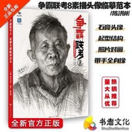 【正版】爭霸聯考8：素描頭像臨摹範本 / 石膏頭像 起型結構 照片對畫 帶手全身像 繪畫 油畫 素描 水彩