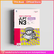 Point &amp; Practice JLPT N3 การอ่าน | TPA Book Official Store by สสท  ภาษาญี่ปุ่น  เตรียมสอบวัดระดับ JLPT  N3