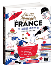 全法國最好吃的書：成就你的法式美食偏執 (新品)