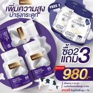 (2 แถม 1) Nikocal Calcium นิโคแคล อาหารเสริมเพิ่มความสูง วิตามินเพิ่มความสูง แคลเซียมเพิ่มความสูง แค