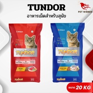 TUNDOR ธันเดอร์ อาหารเม็ดสำหรับแมว อาหารแมว สำหรับทุกสายพันธุ์ ขนาด 20KG