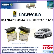 ผ้าเบรคหน้า มาสด้า2 Mazda 2 ปี 07-14 ฟอร์ด เฟียสต้า Ford Fiesta ปี 11-13 ยี่ห้อ girling มาตรฐานอะไหล