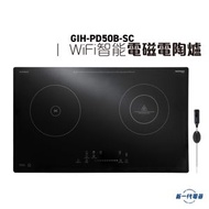 德國寶 - GIHPD50BSC -5000W WiFi智能雙頭IH電磁+IR電陶爐 (GIH-PD50B-SC)