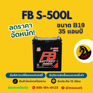 FB Battery S-500L/S500L แบตเตอรี่รถยนต์ 46B19 แบตเตอรี่รถเก๋ง แบต 35 แอมป์ ไฟแรง ใหม่จากโรงงาน มีรับ