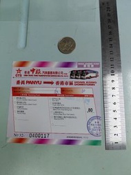 祇供收藏。 不能使用。中旅。直通巴士票。番禺往香港市區。2009年。票尾。0400117。090925。M005