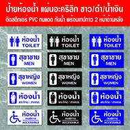 BB-03 ป้ายอะคริลิก ห้องน้ำห้องสุขา ชายหญิง TOILET อะคริลิก สีขาว/ดำ/น้ำเงิน ขนาด 9x20 ซม. หนา 2.5 มิ