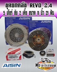 ชุดยกครัช REVO รีโว่ 5 เกียร์ 2.42.8 L เครื่อง 1-2 GDFTV ขับ 2 ตัวเตี้ย ขนาด 11 นิ้ว 21 ฟัน ชุดคลัทช