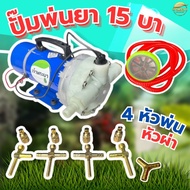 เครื่องพ่นยาDC12-24V แรงดันสูง 15 บา หัวผ่า ติดหางรถไถ 4-10 หัวพ่น หัวพ่นแบบผ่าข้าง ของแท้เจ้าพระยา 