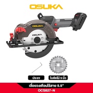 OSUKA เลื่อยวงเดือน ไร้สาย 5.5" 20V ใหม่ล่าสุด OCS827M1ครบชุด/OCS827Nเฉพาะตัว เลื่อยไร้สาย เลื่อยแบต