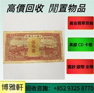 收購紙幣  第一二三四版人民幣  早期紙幣  舊版人民幣  二版人民幣大黑拾  古錢幣  中國人民銀行  中華民國三十八年  舊版人民幣 國民黨錢幣  銀元  銅錢 等舊錢幣