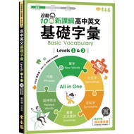 迎戰108新課綱：高中英文基礎字彙 Levels 1 &amp; 2