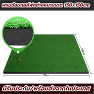 พรมซ้อมไดร์ฟ ซ้อมกอล์ฟ ชิพ ขนาด150x150cm หนา1 นิ้ว GOLF MAT พื้นยาง EVA ประกันซ่อมฟรี1 ปี ฟรีทียาง