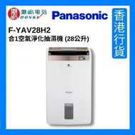 樂聲牌 - F-YAV28H 2合1空氣淨化抽濕機 (28公升) [香港行貨]