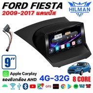 HILMAN จอ android 9 นิ้ว FORD FIESTA 2009-2017 เวอร์ชั่น14 หน้าจอ QLEDIPS แท้ เครื่องเสียงติดรถยนต์ 