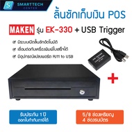 Maken รุ่น EK-330 + USB Trigger (RJ11 to USB) ลิ้นชักเก็บเงิน Cash Drawer POS RJ11 มี 4 ช่องธนบัตร 5