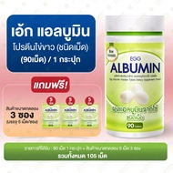 ไข่ขาวเม็ด (90 เม็ด + 5 เม็ด 3 ซอง) Egg Albumin "ขนาดใหม่ 90 เม็ด" โปรตีนไข่ขาว ชนิดเม็ด อัลบูมิน co