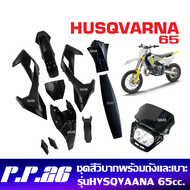 ชุดสีรถวิบาก HUSQVARNA 65 ชุดสีวิบาก+ถังน้ำมัน+เบาะ+หน้ากากไฟหน้าวิบาก วิบากไทยแลนด์ แฟริ่งสีดำ KTM 