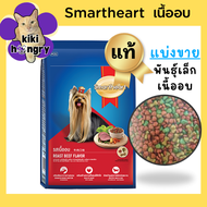 [แข่งขาย 1 kg] SmartHeart สมาร์ทฮาร์ท อาหารเม็ดสุนัขพันธุ์เล็ก รสเนื้ออบ ราคาถูก