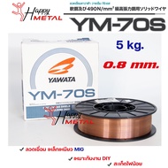 Yawata ลวดเชื่อมมิก MIG เหล็กเหนียว ขนาด 0.8 มิล รหัส YM-70S เชื่อมเหล็กเหนียว ม้วนละ 5 กิโล