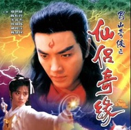 盒裝DVD 《蜀山奇俠之仙侶奇緣》 鄭伊健 陳松伶 關禮傑