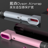 適用dyson戴森卷發棒保護套配件美發造型器卷發棒貼紙防刮痕防磕碰airwrap硅膠保護殼外殼便攜全包收納盒防水