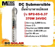 ปั๊มน้ำบาดาลบัสเลส โซล่าเซลล์ รุ่น SP2-65-0.37  370W DC24V DC Submersible