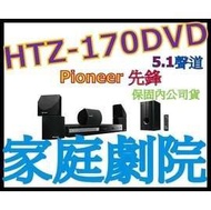PIONEER HTZ-170DVD 家庭劇院 非HTZ-626BD HTZ-828BD-福利品(沒保固)
