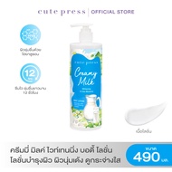 CUTE PRESS บอดี้ โลชั่น CREAMY MILK WHITENING BODY LOTION 490 ml